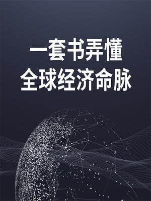 cover image of 一套书弄懂全球经济命脉